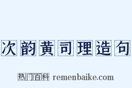 次韵黄司理造句是什么意思的图片
